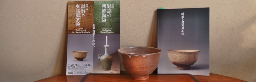 奥高麗茶碗展のパンフレットと図録