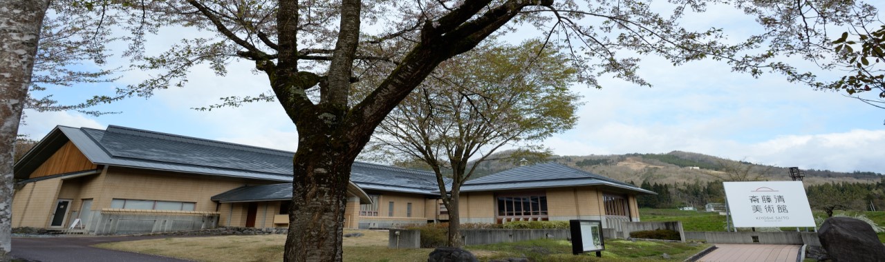 斎藤清美術館