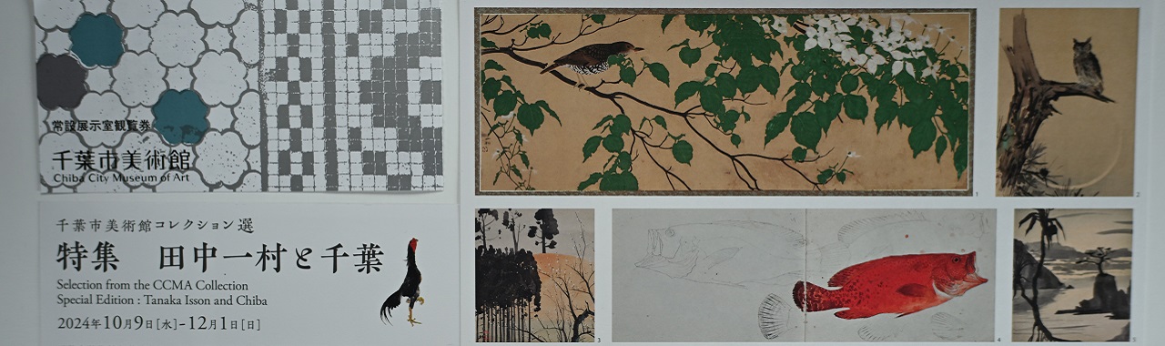 田中一村展のパンフレット