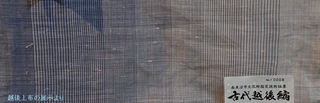 越後上布の展示品