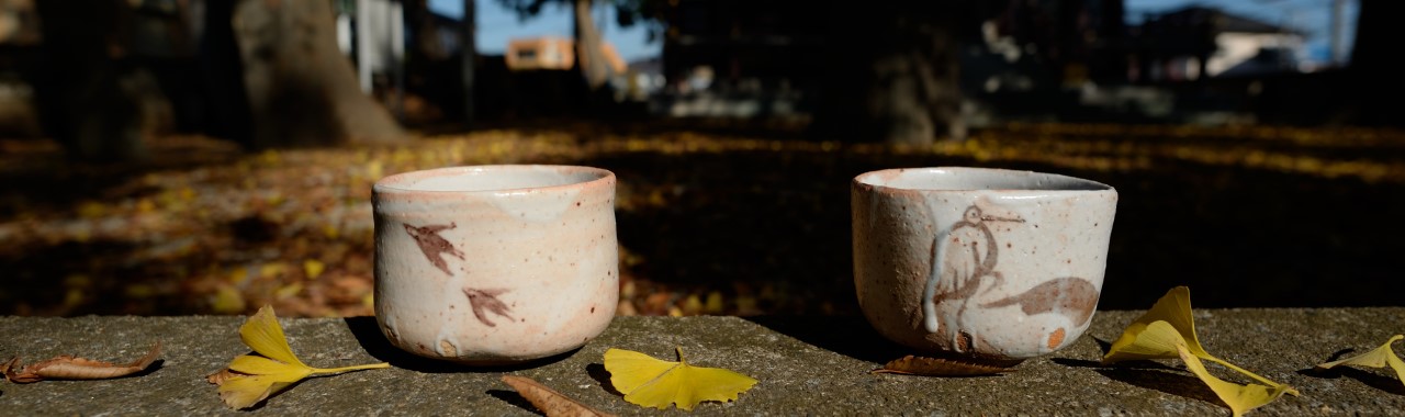 令和元年の志野茶碗