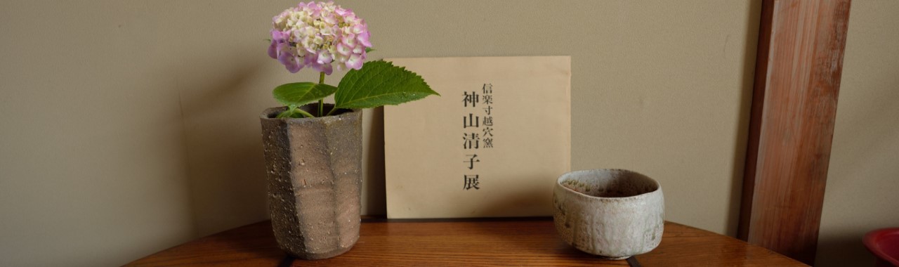 神山清子展の図録