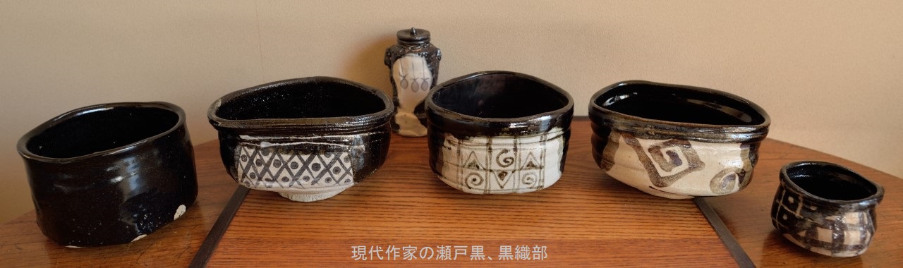 現代作家の黒織部茶碗