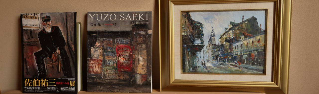佐伯祐三展の図録