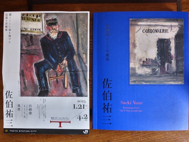 佐伯祐三展のパンフレットと図録