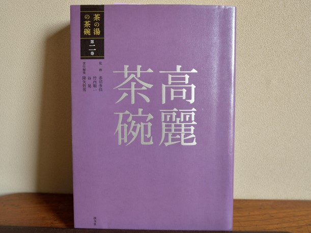 茶の湯の茶碗 高麗茶碗の本