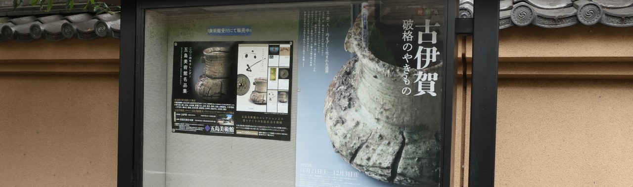 古伊賀展のポスター