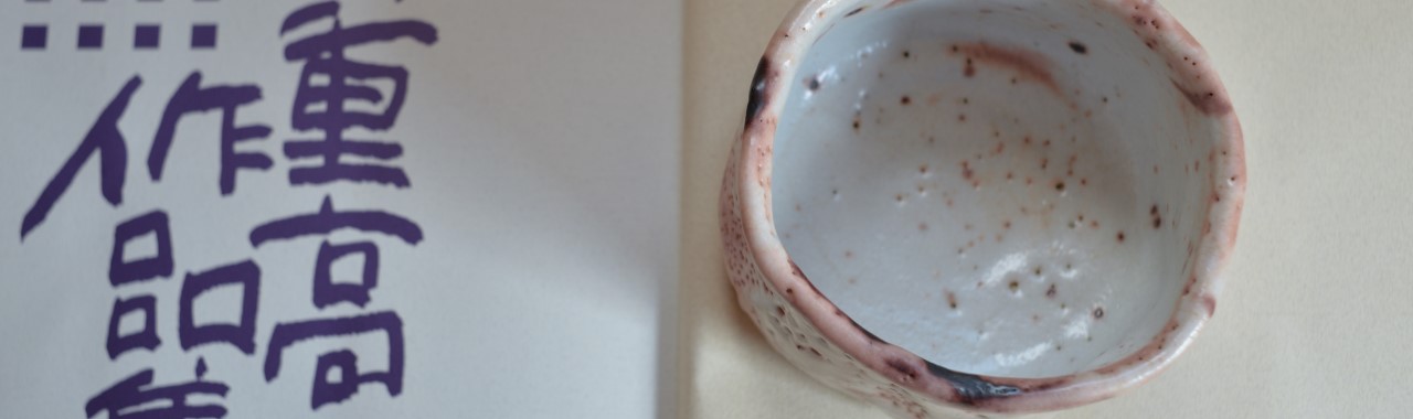 加藤重高の著書と志野茶碗