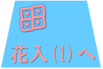 花入れ（3）へのリンク