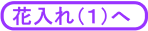 花入れ１へ
