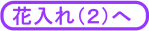 花入れ２へ