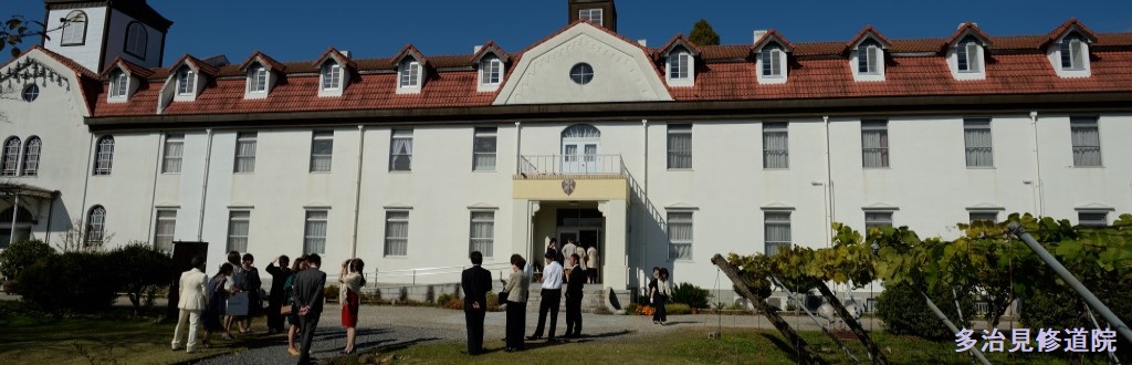 多治見修道院