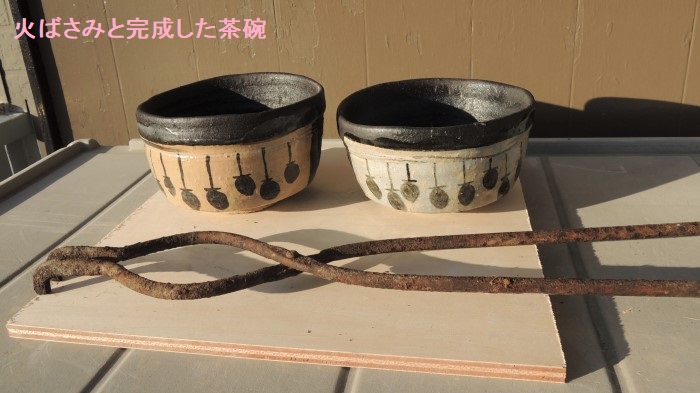 火ばさみと茶碗