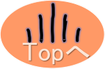 Topへ