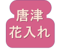 唐津の花入れ ボタン