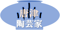 唐津の陶芸家へ