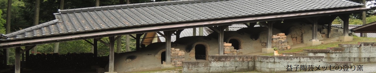 益子の登り窯