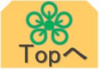 Topへ