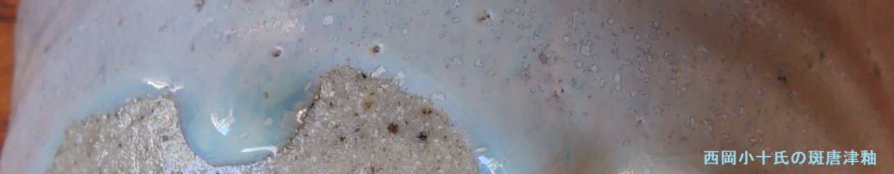 西岡小十の斑唐津釉