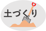 土づくりページ