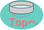 Topへ戻る