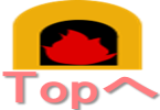 Topへ戻る