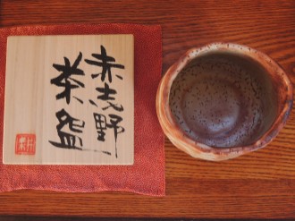 久保田耕一作 赤志野茶碗