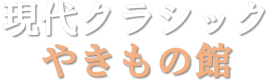 現代クラシックのロゴ