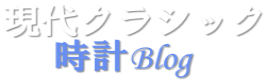 現代クラシックの時計館ロゴ
