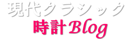 現代クラシックの時計館ロゴ