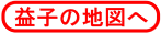 益子地図への矢印