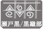 瀬戸黒ボタン