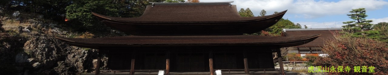 虎渓山永保寺 観音堂