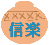 信楽ページへ