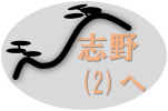 志野(2)ボタン