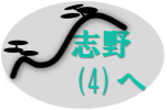 志野(4)へ