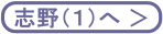 志野１へ