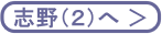 志野２へ