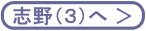 志野３へ