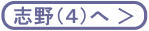 志野４へ