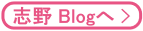 志野Blogへ