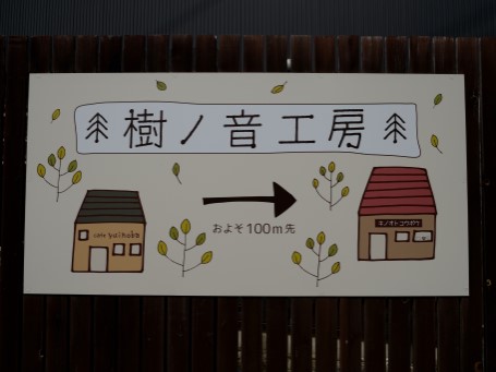 樹の音工房の看板