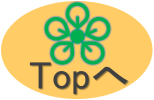 Topへ