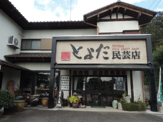 とよだ民芸