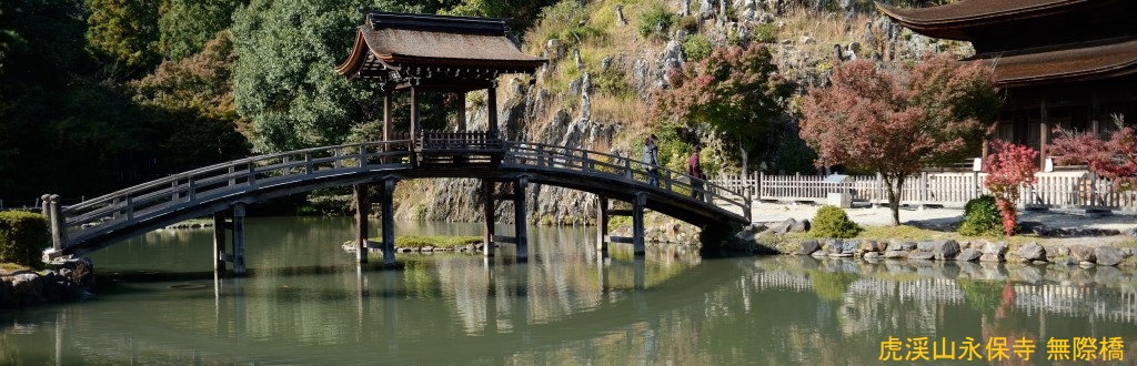 永保寺無際橋