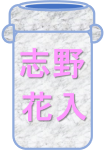 志野花入れへ