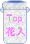 Topへ